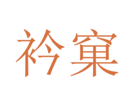 衿窠 第30类小食配料商标图样