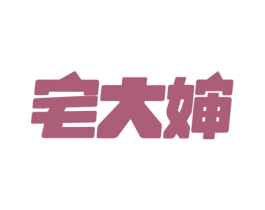 宅大婶 第35类广告贸易商标图样