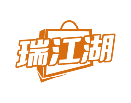瑞江湖 第35类广告贸易商标图样