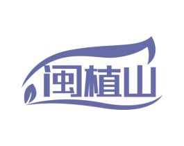 闽植山 第30类小食配料商标图样