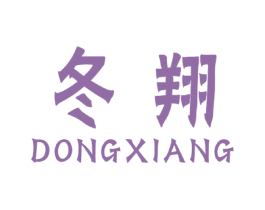 冬翔 第31类水果花木商标图样