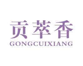 贡萃香 第31类水果花木商标图样