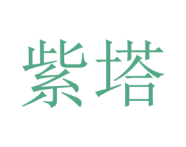 紫塔 第3类化妆品商标图样