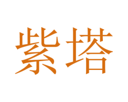 紫塔 第21类厨房洁具商标图样