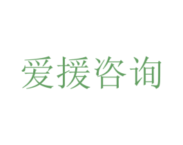 爱援咨询 第41类教育娱乐商标图样