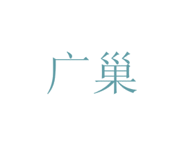 广巢 第29类食品商标图样