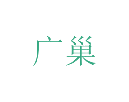 广巢 第14类珠宝钟表商标图样