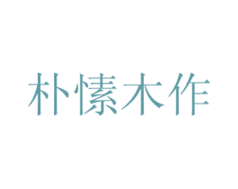 朴愫木作 第32类啤酒饮料商标图样