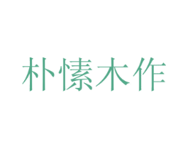朴愫木作 第29类食品商标图样