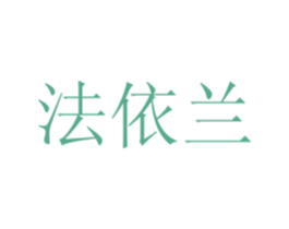 法依兰 第32类啤酒饮料商标图样