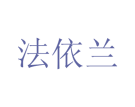法依兰 第29类食品商标图样