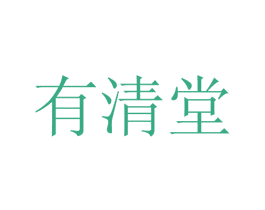 有清堂 第33类酒商标图样