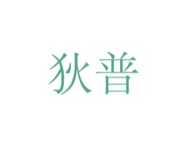 狄普 第32类啤酒饮料商标图样