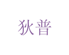 狄普 第29类食品商标图样