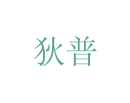狄普 第14类珠宝钟表商标图样