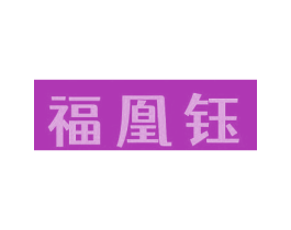 福凰钰 第14类珠宝钟表商标图样
