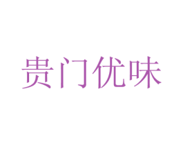 贵门优味 第30类小食配料商标图样
