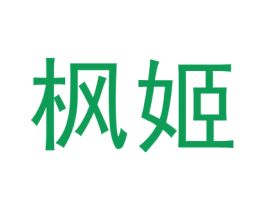 枫姬 第20类家具商标图样