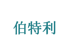 伯特利 第1类化学原料商标图样