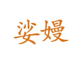 娑嫚 第25类服装鞋帽商标图样