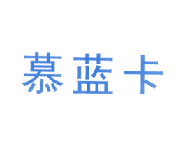 慕蓝卡 第25类服装鞋帽商标图样