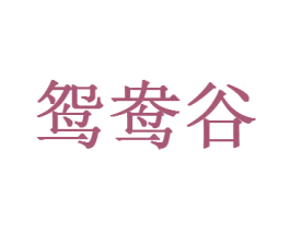 鸳鸯谷 第20类家具商标图样