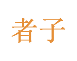 者子 第20类家具商标图样