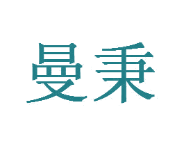 曼秉 第20类家具商标图样