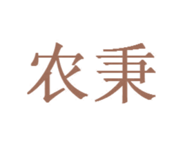 农秉 第20类家具商标图样