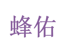 蜂佑 第20类家具商标图样
