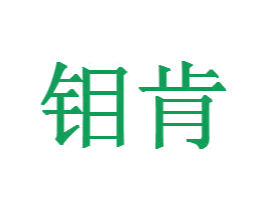 钼肯 第20类家具商标图样