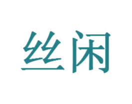 丝闲 第20类家具商标图样