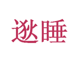 逖睡 第20类家具商标图样