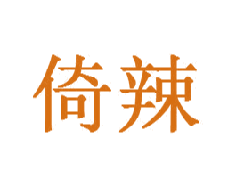 倚辣 第20类家具商标图样