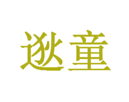 逖童 第20类家具商标图样