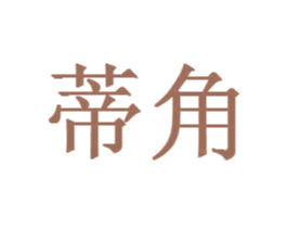 蒂角 第20类家具商标图样