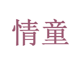情童 第20类家具商标图样