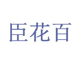 臣花百 第20类家具商标图样
