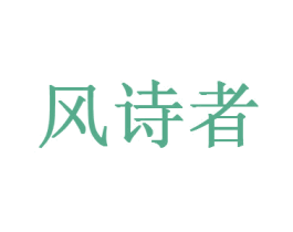 风诗者 第20类家具商标图样