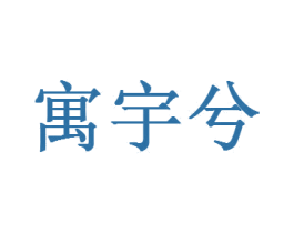 寓宇兮 第20类家具商标图样