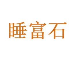 睡富石 第20类家具商标图样