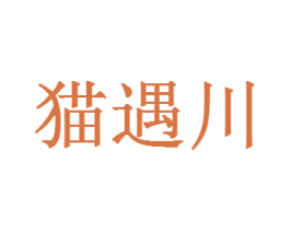 猫遇川 第20类家具商标图样