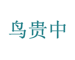鸟贵中 第20类家具商标图样