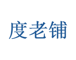 度老铺 第20类家具商标图样