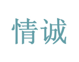 情诚 第20类家具商标图样