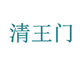 清王门 第20类家具商标图样