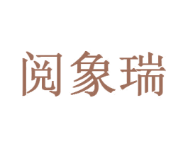 阅象瑞 第20类家具商标图样