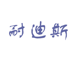 耐迪斯 第21类厨房洁具商标图样