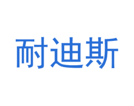 耐迪斯 第8类手工器械商标图样