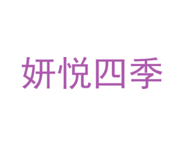 妍悦四季 第11类家用电器商标图样